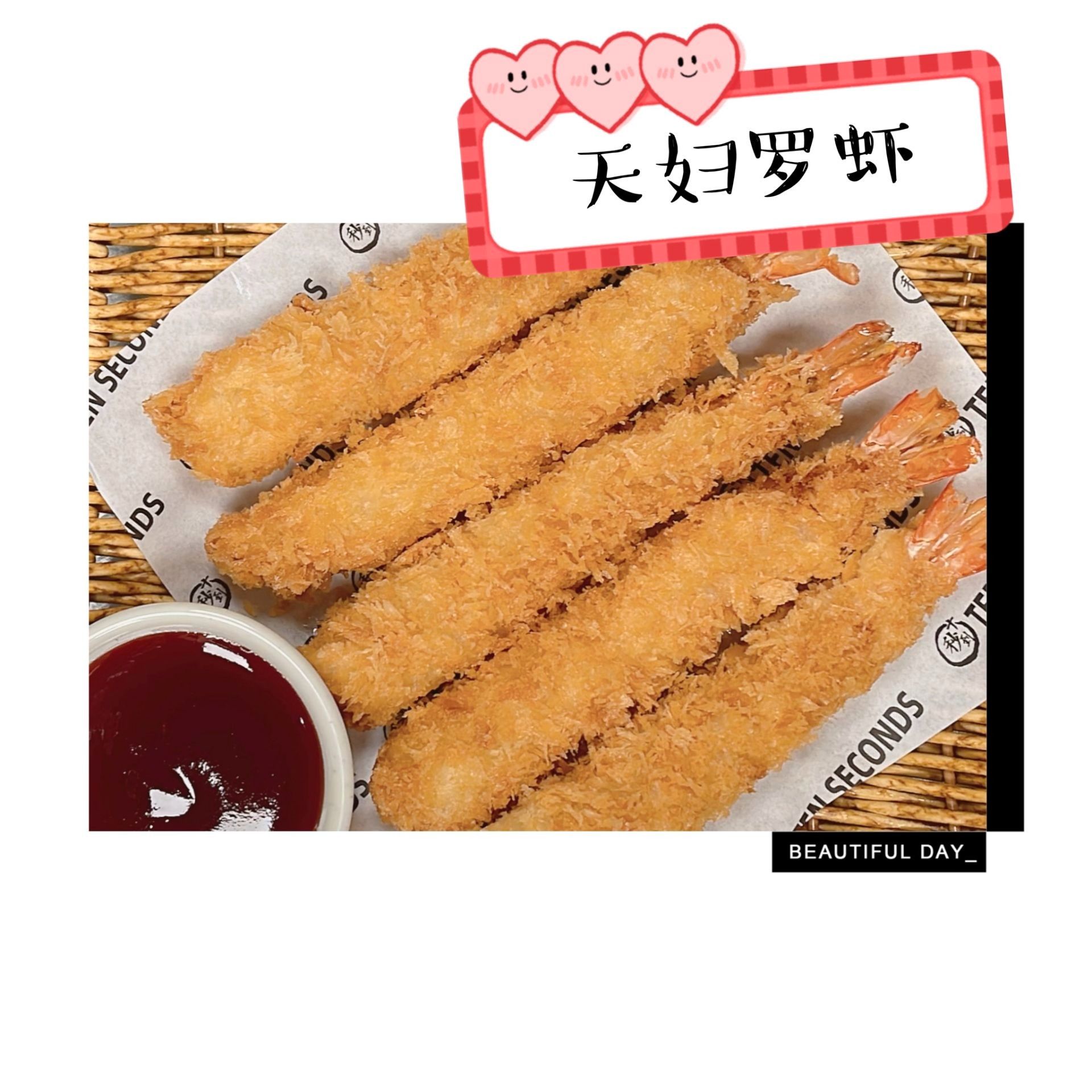 Shrimp Tempura 天妇罗虾