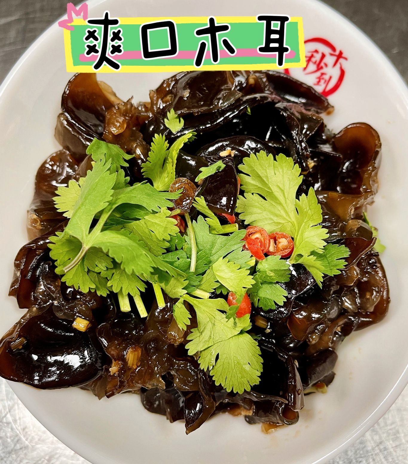 Fresh Agaric Mushroom With Garlic Vinegar Sauce-B 爽口木耳-B