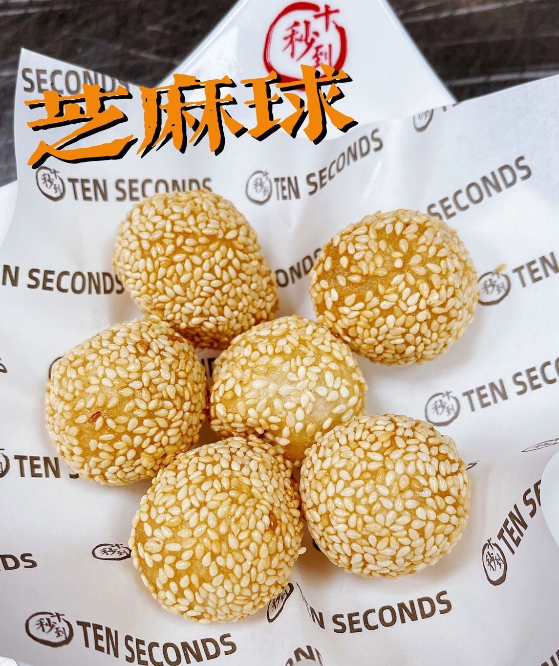 Sesame Balls 芝麻球