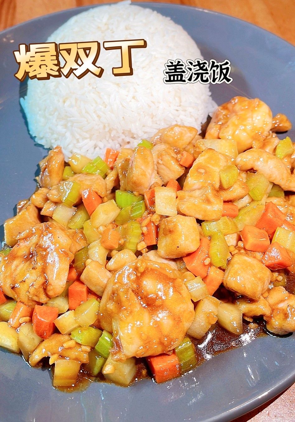 Chicken & Shrimp Combination 爆双丁